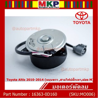 มอเตอร์พัดลมหม้อน้ำ/แอร์ Toyota Altis 2010-2014  Part No: 16363-0D160  ประกัน 6 เดือน หมุนขวา สายไฟปลั๊กเทา size M