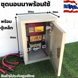 ชุดนอนนา ชุดคอนโทรล (พร้อมตู้เหล็ก)พลังงานแสงอาทิตย์ 12V 500W ชุดคอนโทรลเลอร์ชาร์จเจอร์แบตเตอรี่ (ไม่รวมแผงกับแบต)