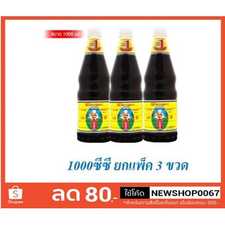 ซีอิ๊วขาว สูตร1 ตราเด็กสมบูรณ์ ขนาด 1000 ซีซีต่อขวด 1 ลิตร ยกแพ็ค 3 ขวด++DekSomboon 1000cc/bottle 3bottle/pack +++
