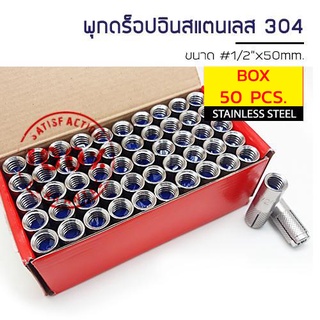 ADHAWK พุกดรอปอินสแตนเลส 304 ขนาด 1/2" (1 กล่อง) จำนวน 50 ตัว