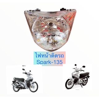 ไฟหน้า Spark-135 ตาเพชร ติดรถ งานของ HM สปาร์ค -135 ไม่มีขั้วไฟเเละหลอดไฟ