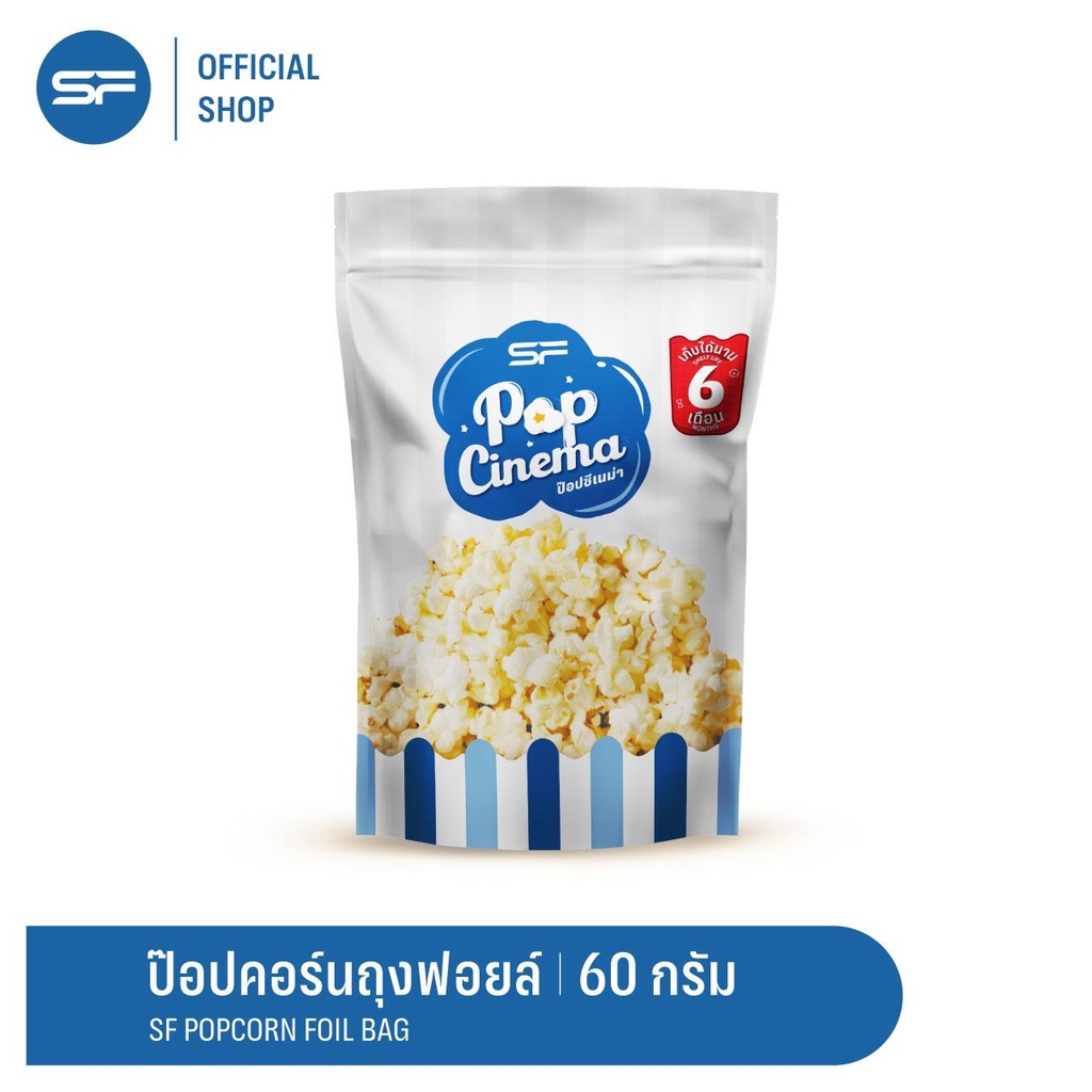 SF Popcorn Foil Bag 60 g. (ป๊อปคอร์น มีให้เลือก 4 รสชาติ)