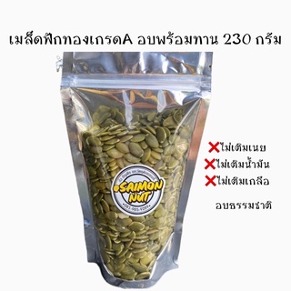 เมล็ดฟักทองอบธรรมชาติ ขนาด 230 กรัม Pumpkin seeds อบธรรมชาติ {ชาวคีโตสามารถทานได้}