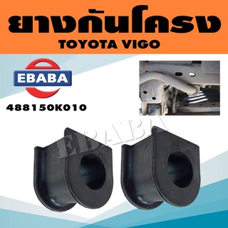 ยาง ยางกันโครง สำหรับ TOYOTA VIGO รหัส 488150K010 (1 คู่)