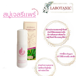 สบู่เจลหญ้ารีแพร์ LABOTANIC ผลิตภัณฑ์ทำความสะอาดจุดซ่อนเร้นอย่างอ่อนโยน ปลอดภัย