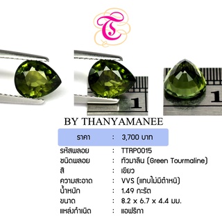 พลอยกรีนทัวมาลีน  Green Tourmaline ขนาด 8.2x6.7x4.4 มม. พลอยแท้ มีใบรับรอง