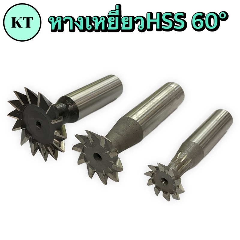 ดอกกัด ทีสล็อต หางเหยี่ยวHSS 60°องศา ขนาด 6-22 มิล