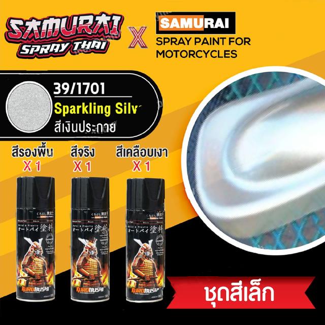 [ชุดสีเล็ก] สีสเปรย์ซามูไร สีเงินประกาย เบอร์ 1701 สีเมทัลลิก Sparkling Silver (สี 1+รองพื้น 1+เคลือบเงา 1)