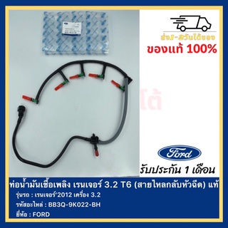 ท่อน้ำมันเชื้อเพลิง เรนเจอร์3.2 T6(สายไหลกลับหัวฉีด) แท้รหัสอะไหล่ BB3Q-9K022-BH ยี่ห้อFORDรุ่น เรนเจอร์’2012เครื่อง 3.2