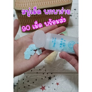 สบู่แผ่นล้างมือ Soap Slice แบบพกพา มีกลิ่นหอมอ่อนๆ สินค้ามีพร้อมส่ง ราคาน่ารัก