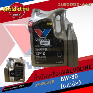 [ฟรี 1 ลิตร] Valvoline (วาโวลีน) น้ำมันเครื่องสังเคราะห์แท้พิเศษ SYNPOWER เบนซิล 5W-30 (4+1 ลิตร)