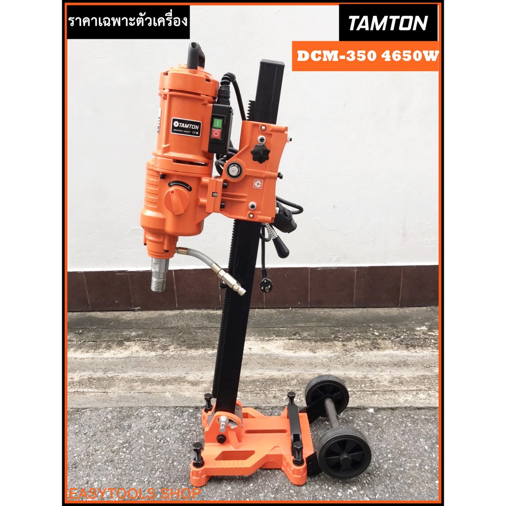 TAMTON เครื่องคอริ่ง (Coring) แท่นเจาะคอนกรีต DCM-350 สว่านไฟฟ้า เจาะได้ถึง14นิ้ว 4,650W เกลียว1.1/4