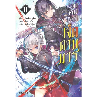 Naiin Outlet (นายอินทร์ เอาท์เล็ท) หนังสือ ซ่อนคมเวทเจ็ดดาบมาร เล่ม 2 (LN)