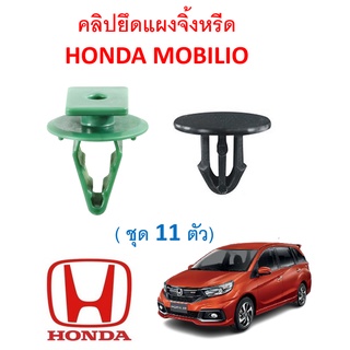 SKU-A291( ชุด 11 ตัว ) คลิปยึดแผงจิ้งหรีด  HONDA MOBILIO