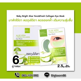 Baby Bright Aloe Vera&amp;Fresh Collagen Eye Mask อโลเวร่า&amp;เฟรชคอลลาเจนอายมาส์ก 2.5g.x2ชิ้นx6คู่ ส่งจากไทย แท้100% BigBoom