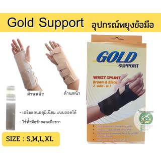 Gold Support Wrist Support อุปกรณ์พยุงและดามข้อมือและฝ่ามือ ใส่ได้ทั้งซ้ายและขวา