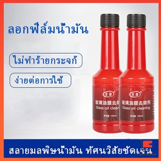 ฟิล์มกระจกหน้ารถ  ขจัดคราบสกป น้ำยาเช็ดกระจกรถยนต์ Glass cleaner