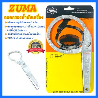 🇹🇭 ZUMA ถอดกรองน้ำมันเครื่อง 70มม. - 98มม. ประแจถอดกรองน้ำมันเครื่อง คุณภาพ100%