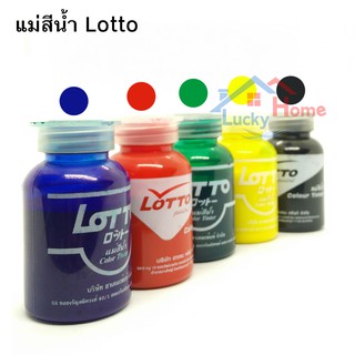 Lotto แม่สีน้ำแบบขวด (เลือกสีได้) แม่สีน้ำอะครีลิคอิมัลชั่น เหมาะสำหรับใช้ผสมกับสีน้ำพลาสติกและสีน้ำอะคริลิค (1ขวด/สี)