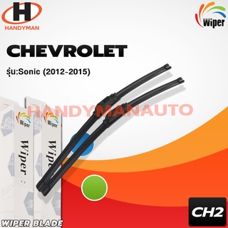 Wiper ใบปัดน้ำฝนด้านหน้า (รถญี่ปุ่น) แบบหัวล็อคเฉพาะ Chevrolet Sonic