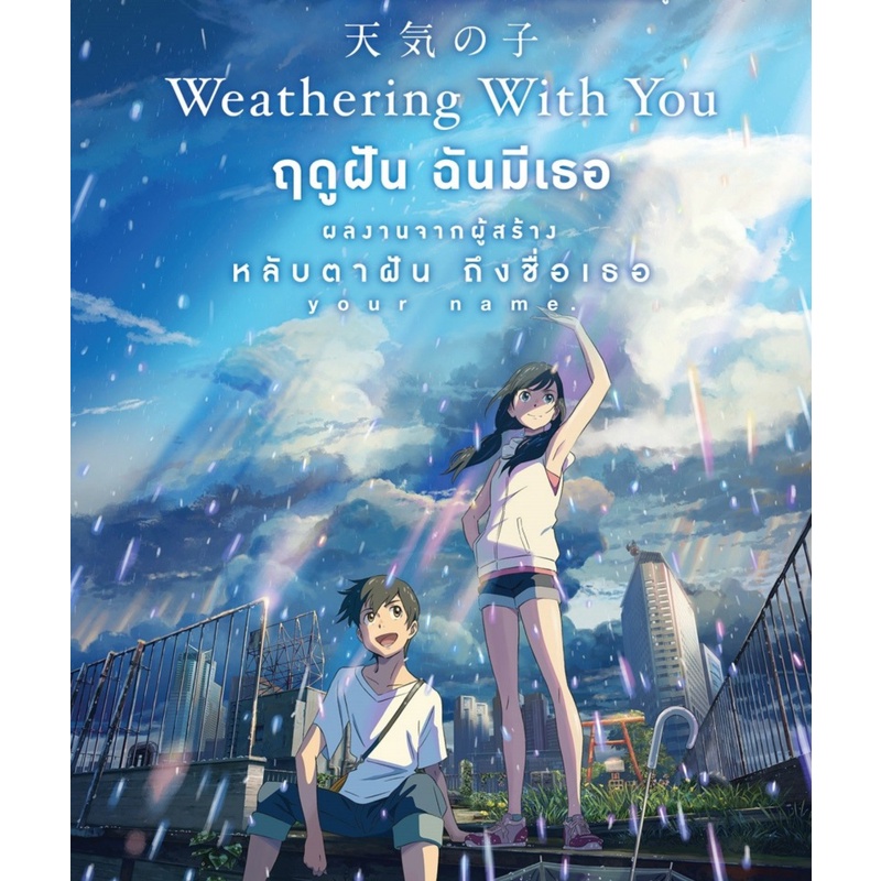 Weathering with Youฤดูฝัน ฉันมีเธอ (DVD) ดีวีดี (เสียงไทยเท่านั้น)