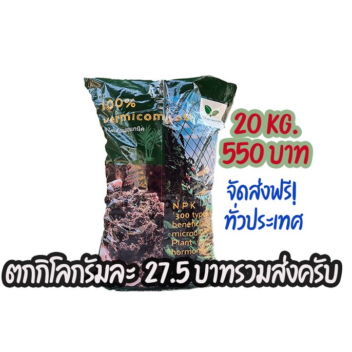 20 กก. ปุ๋ยอินทรีย์จากมูลไส้เดือนมาตรฐานกรมวิชาการเกษตร จัดส่งฟรี มูลไส้เดือน thai worm ออแกนิค 100%