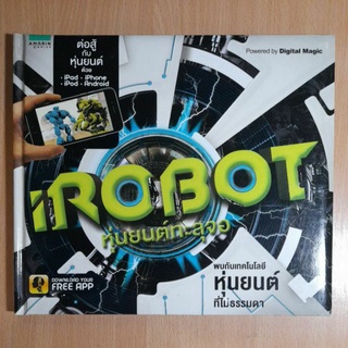 หนังสือเด็ก.ROBOT หุ่นยนต์ทะลุจอ(III)