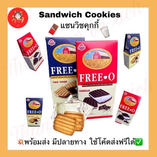 💥พร้อมส่ง💥คุกกี้แซนวิช 🍫Free•O ขนมอร่อยกล่องสวย💢มีปลายทาง ใช้โค้ดส่งฟรีได้✅ คุกกี้ คุกกี้ช็อกโกแลต คุกกี้นม แซนวิช