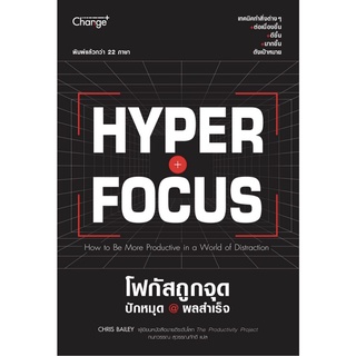 (แถมปก) Hyperfocus โฟกัสถูกจุด ปักหมุด @ ผลสำเร็จ / Chris Bailey (คริส เบลีย์) Change+