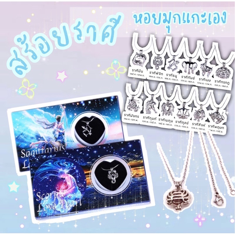 [พร้อมส่ง] Wish Pearl Love Pearl สร้อยราศี