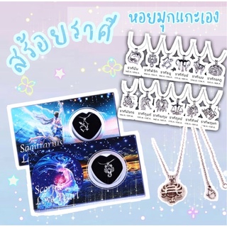 [พร้อมส่ง] Wish Pearl Love Pearl สร้อยราศี