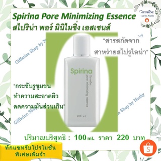 สไปริน่า พอร์ มินิไมซิ่ง เอสเซนส์ (Spirina Pore Minimizing Essence) เอสเซนส์สมานผิวและกระชับรูขุมขน