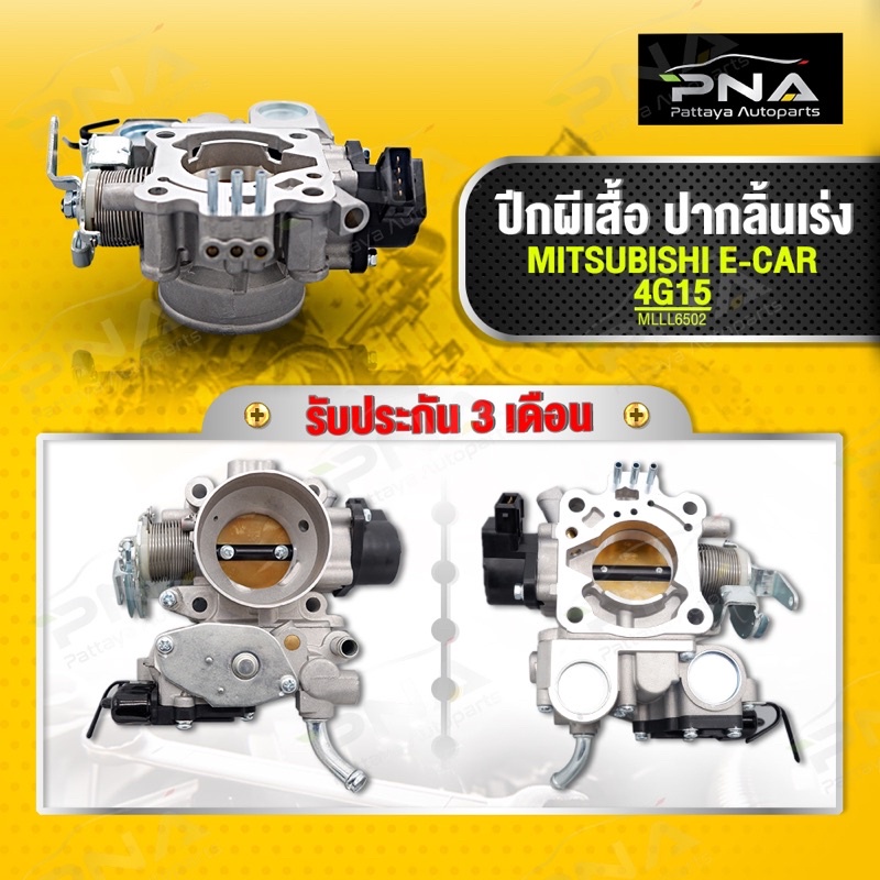 ปีกผีเสื้อ ปากลิ้นเร่ง MITSUBISHI E-CAR 1.5 4G15 ใหม่คุณภาพดี รับประกัน 3 เดือน