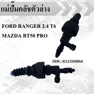 แม่ปั๊มคลัชตัวล่าง MAZDA BT50 PRO, FORD RANGER 2.4 T6 #3C117A508AA