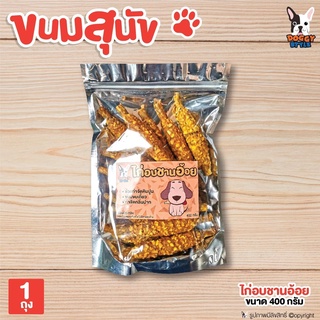 Doggy style ขนมสุนัข ขนมขัดฟัน ไก่อบชานอ้อย 400 กรัม โดย Yes Pet Shop