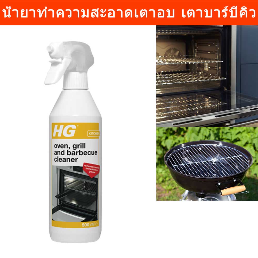 น้ำยาทำความสะอาด เตาอบ เตาบาร์บีคิว เตาย่าง HG OVEN GRILL&BARBECUE CLEANER 500มล. (1ขวด) HG OVEN GRILL & BARBECUE CLEANE