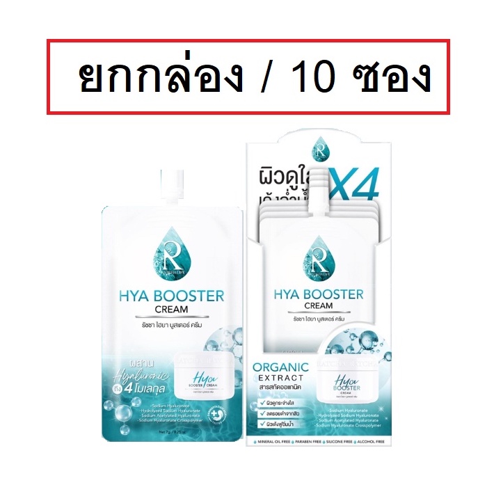(ยกกล่อง/10ซอง) Ratcha By Nongchat Hya Booster Cream 7g รัชชา บาย น้องฉัตร ไฮยา บูสเตอร์ ครีม