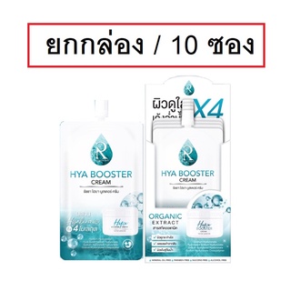 (ยกกล่อง/10ซอง) Ratcha By Nongchat Hya Booster Cream 7g รัชชา บาย น้องฉัตร ไฮยา บูสเตอร์ ครีม