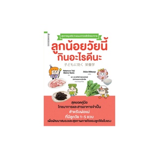 NANMEEBOOKS หนังสือ ลูกน้อยวัยนี้ กินอะไรดีนะ สำหรับพ่อแม่ที่มีลูกวัย 1 ขวบครึ่ง ถึง 5 ขวบ ; Parenting เลี้ยงลูก