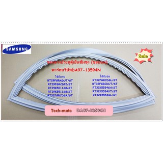 อะไหล่ของแท้/ขอบยางประตูตู้เย็น บานบน ซัมซุง/SAMSUNG/DA97-13594N/ASSY-GASKET DOOR FRE