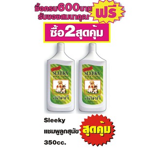 Sleeky สลิคกี้ แชมพู อ่อนโยน ไม่ระคายเคืองตา สำหรับลูกสุนัข 350ml. #2 ขวด