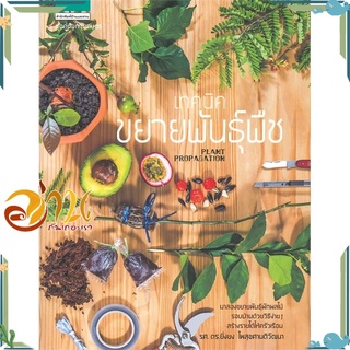 หนังสือ เทคนิคขยายพันธุ์พืช  หนังสือใหม่ พร้อมส่ง #อ่านกันเถอะเรา