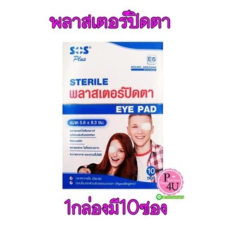 พร้อมส่ง!! SOS Plus Sterile eye pad พลาสเตอร์ปิดตาขนาดใหญ่ 10ซอง 1ซองมี2ชิ้น MINIONS