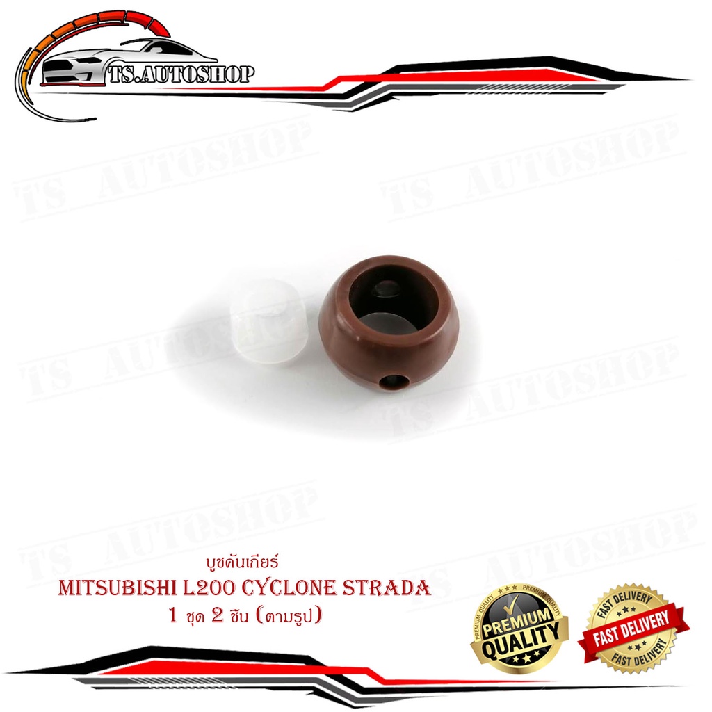 บูชคันเกียร์ L200 ไซโคลน cyclone แอล200 สตราด้า บูช คันเกียร์ บูชเกียร์ mitsubishi L200 cyclone strada 1 ชุด 2 ชิ้น