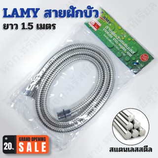 Lamy สายฝักบัวอาบน้ำ สแตนเลส ความยาว 1.5 เมตร