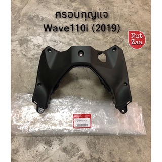 คอนโซลบนแท้ เบิกศูนย์ (ครอบกุญแจ) Wave110i (2019) wave110i led (G)