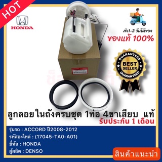 ลูกลอยในถังครบชุด 1ท่อ 4ขาเสียบ  แท้(17045-TA0-A01)ยี่ห้อHONDAรุ่นACCORD ปี2008-2012ผู้ผลิตDENSO