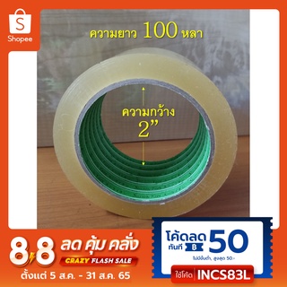 เทป OPP/ เทปกาว/ เทปติดกล่อง สีใส กว้าง2 นิ้ว ยาว 100 หลา (1แถว มี 6 ม้วน)