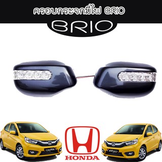 ครอบกระจกมีไฟ//ฝาครอบกระจก ฮอนด้า บิโอ้ Honda Brio