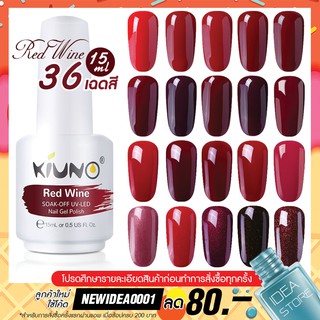 สีทาเล็บเจล ไวน์แดง Red Wine 36 เฉด 15ml ยาทาเล็บเจล Kiuno เงา ติดทนนาน เม็ดสีแน่น พร้อมส่ง!